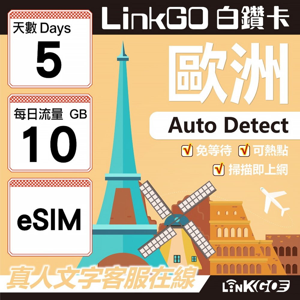 11200005-【LINKGO】白鑽卡 歐洲 BICS eSIM卡 5天上網卡 每日10GB (歐洲網卡 西班牙 德國 奧地利 英國)