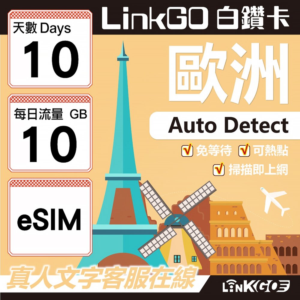 11200010-【LINKGO】白鑽卡 歐洲 BICS eSIM卡 10天上網卡 每日10GB (歐洲網卡 西班牙 德國 奧地利 英國)