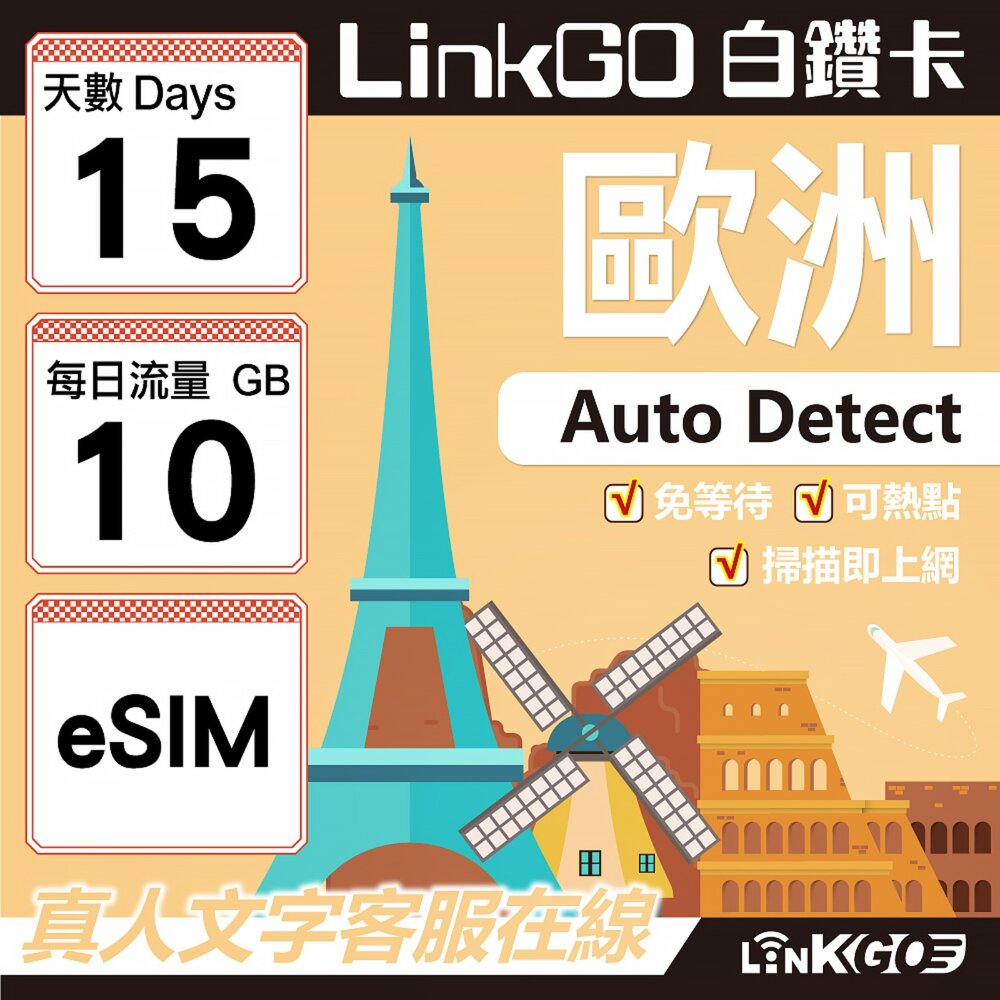 11200015-【LINKGO】白鑽卡 歐洲 BICS eSIM卡 15天上網卡 每日10GB (歐洲網卡 西班牙 德國 奧地利 英國)