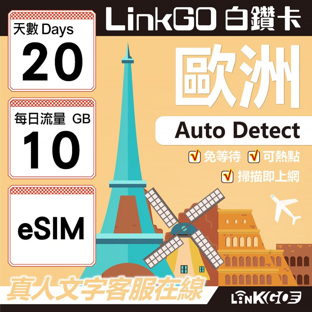 11200020-【LINKGO】白鑽卡 歐洲 BICS eSIM卡 20天上網卡 每日10GB (歐洲網卡 西班牙 德國 奧地利 英國)