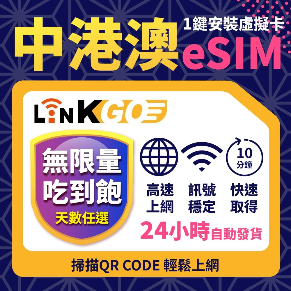 251019041730 - 【LinkGO 白鑽卡】中港澳eSIM 無限量吃到飽 多天多組合方案  中國 香港 澳門