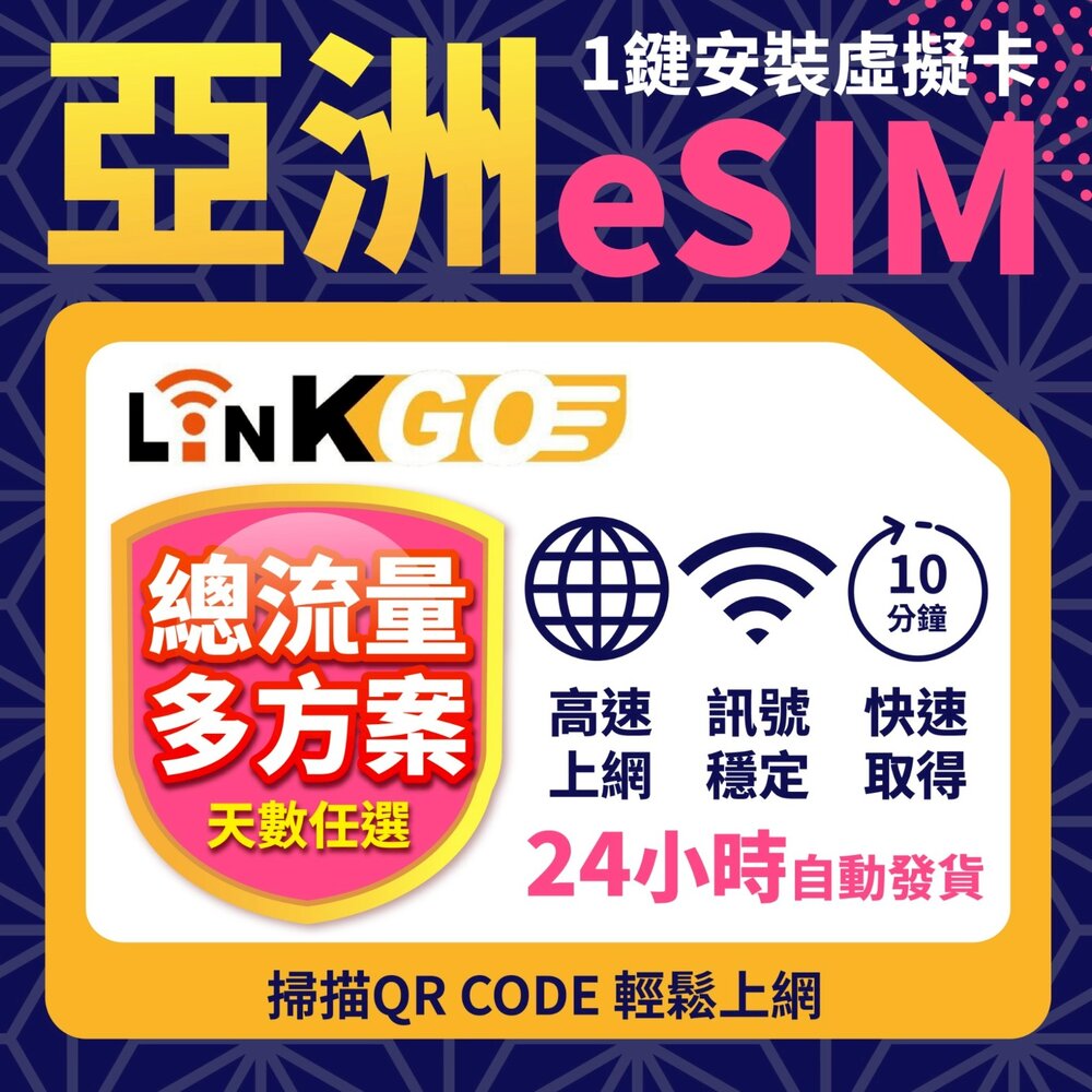 251020000637-【LinkGO 白鑽卡】亞洲多國家eSIM 總流量 多天多組合方案  5G/4G高速 多電信 日本  菲律賓 首爾 烏茲
