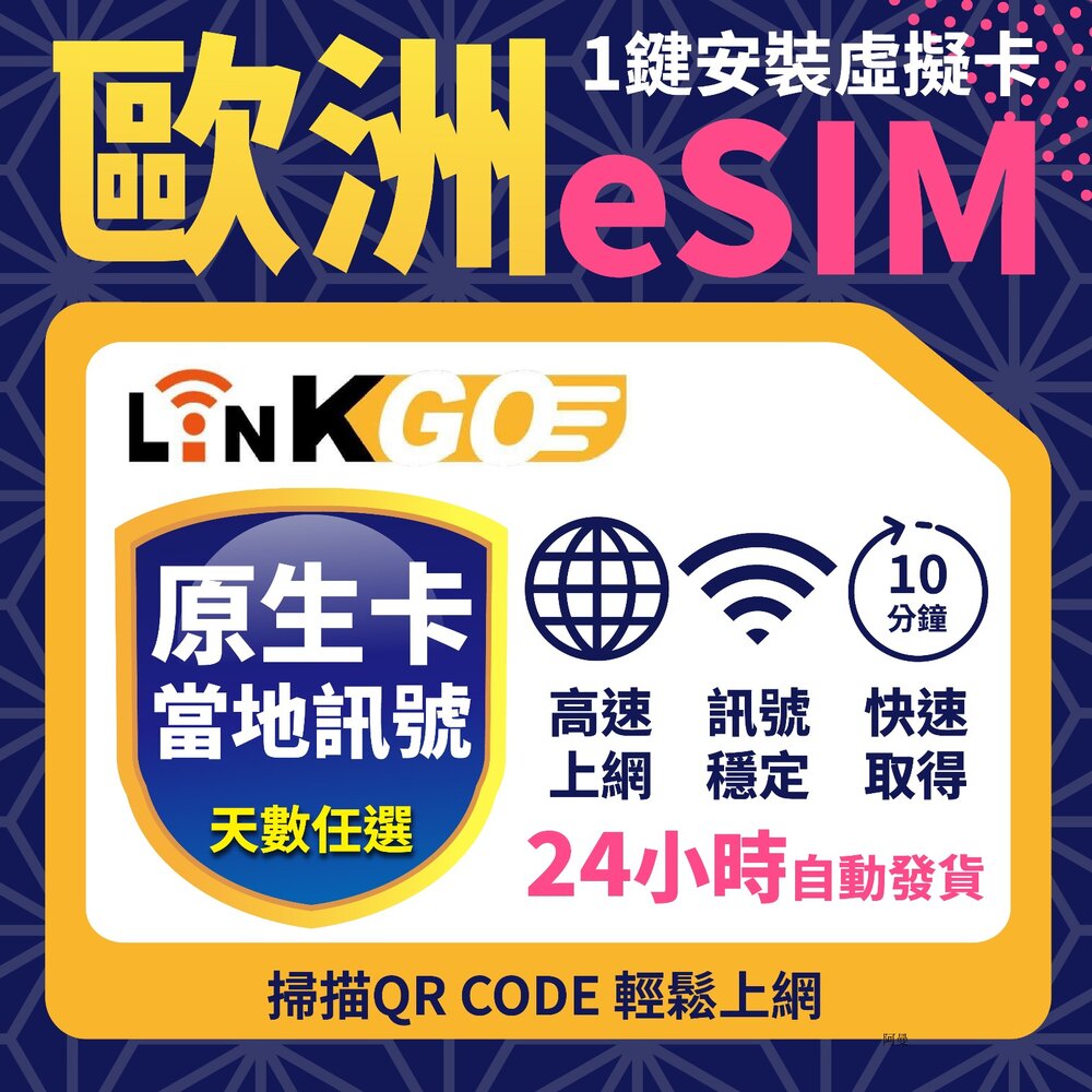 251022193810-【LinkGO】[原生電信] 歐洲eSIM 27天/30天多組合 總流量款 英國 義大利 瑞士 冰島 歐洲多國 歐盟 白