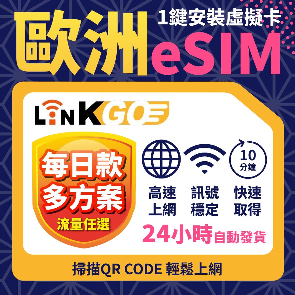 251022220027-【LinkGO 白鑽卡】歐洲eSIM 每日流量款 多天多組合方案 英國 義大利 瑞士 冰島 歐洲多國 歐盟