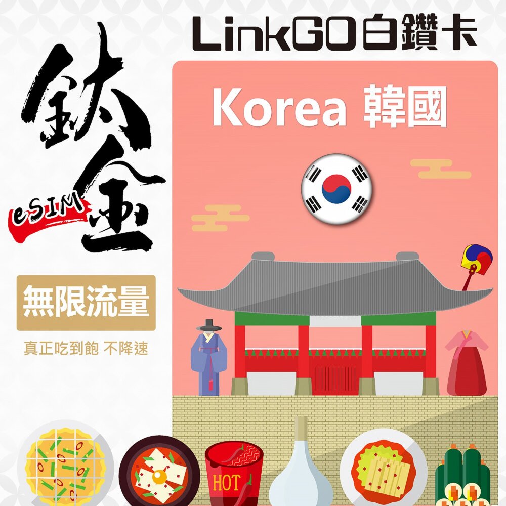 251031142609-【LinkGO 白鑽卡】韓國eSIM 鈦金款 無限量吃到飽 支援熱點 多天多組合方案 5G/4G高速 雙電信 首爾 釜山