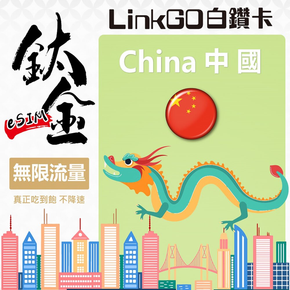 251031143753-【LinkGO 白鑽卡】中國eSIM 鈦金款 無限量吃到飽 多天多組合方案 支援熱點 不降速 上海 北京 西藏 新疆