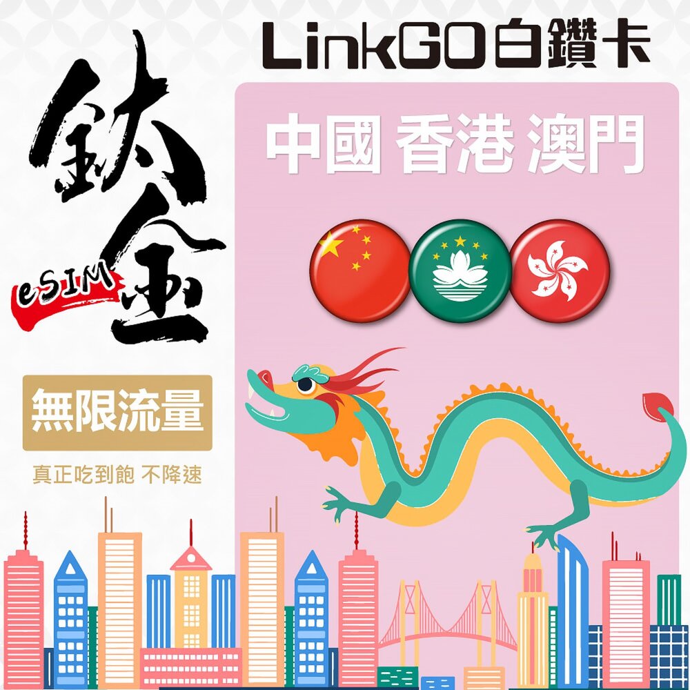 251031144338-【LinkGO 白鑽卡】中港澳eSIM 鈦金款 無限量吃到飽 支援熱點 多天多組合方案  中國 香港 澳門