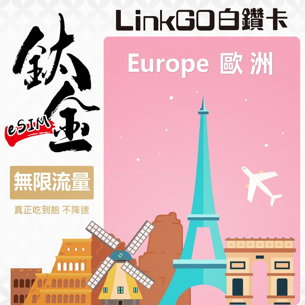 251031155728-【LinkGO 白鑽卡】歐洲 eSIM卡 鈦金款 無限量吃到飽 支援熱點 不降速  3~10天多組合方案  英國 義大利
