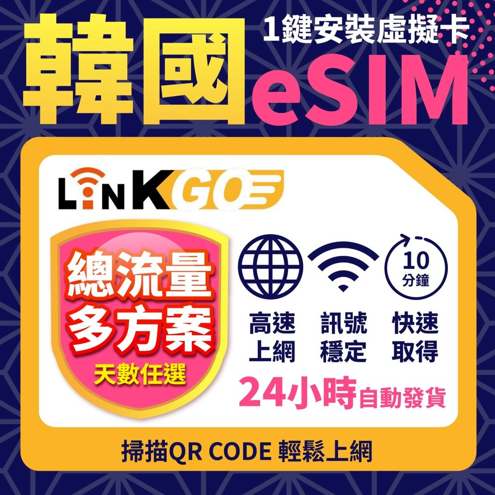【LinkGO 白鑽卡】韓國eSIM 總量款/每日款 15~30天多組合方案  5G/4G高速 雙電信 首爾 釜山 濟州 封面照片
