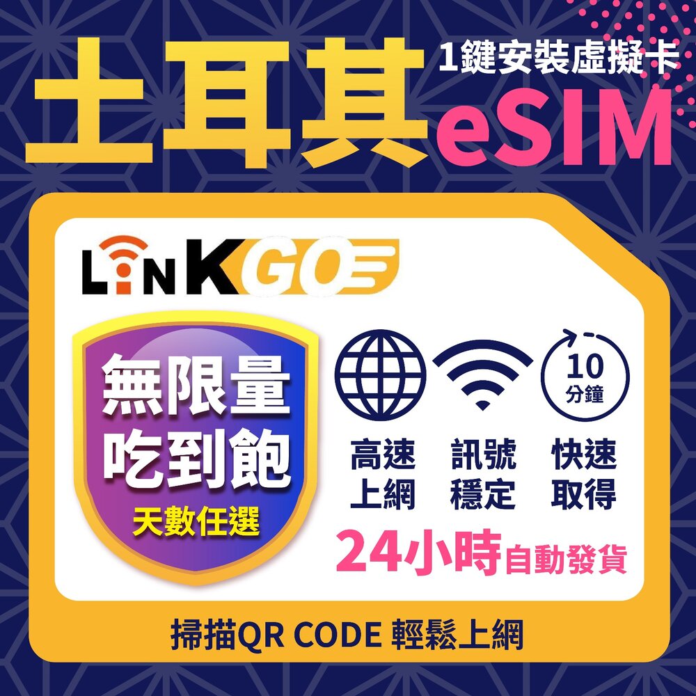 【LinkGO】土耳其 eSIM卡 7~30天組合 無限量吃到飽 上網卡 高速流量(土耳其網卡 伊斯坦堡 卡帕多奇亞) 封面照片