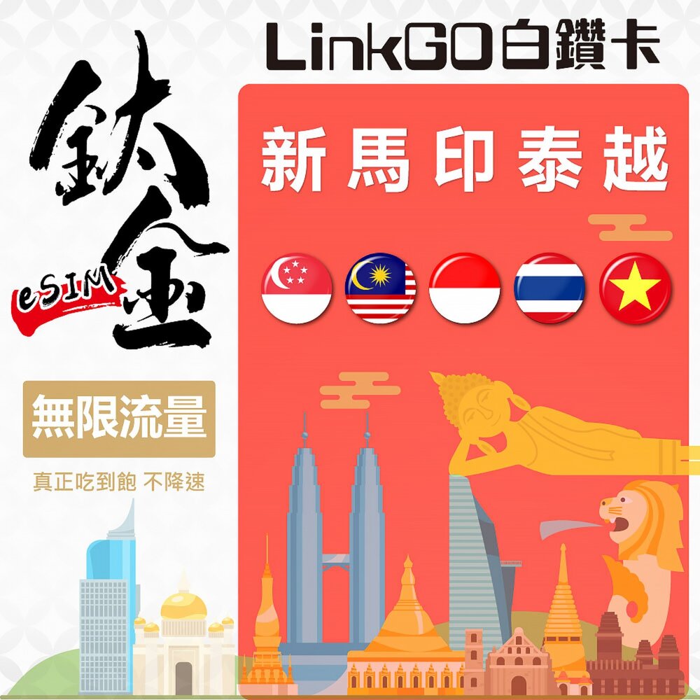 251210162815-【LinkGO 白鑽卡】新馬印泰越Esim 3~7天 鈦金款吃到飽 5G/4G (可分享熱點 不降速) 網路吃到飽｜新加