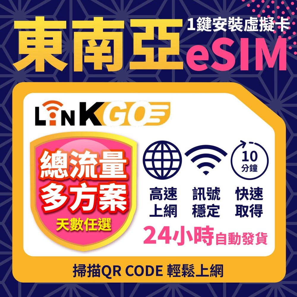 【LinkGO白鑽卡】新馬印泰越Esim3~7天總流量款4G/5G新加坡馬來西亞泰國印尼越南東南亞