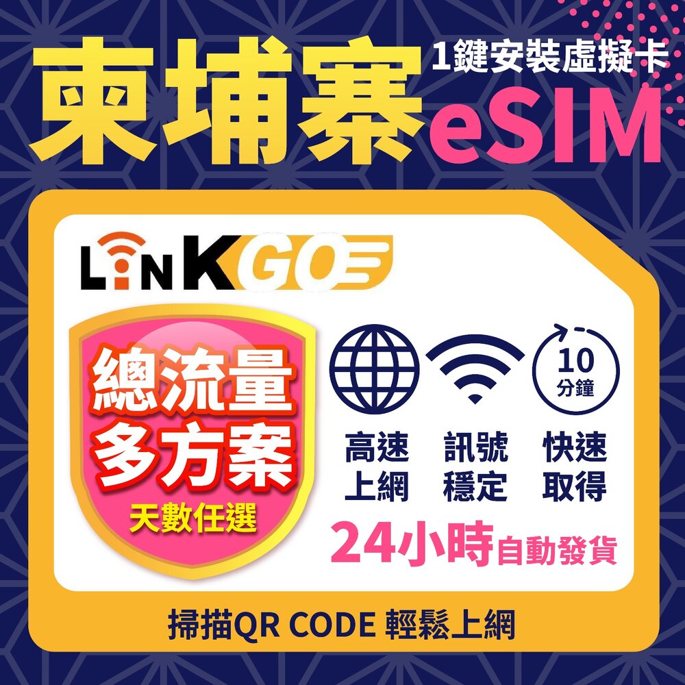 3180003-1-【LINKGO】白鑽卡 柬埔寨 eSIM卡 多天上網卡 總流量 (柬埔寨網卡 金邊 吳哥窟 ‌暹粒 古蹟景區)