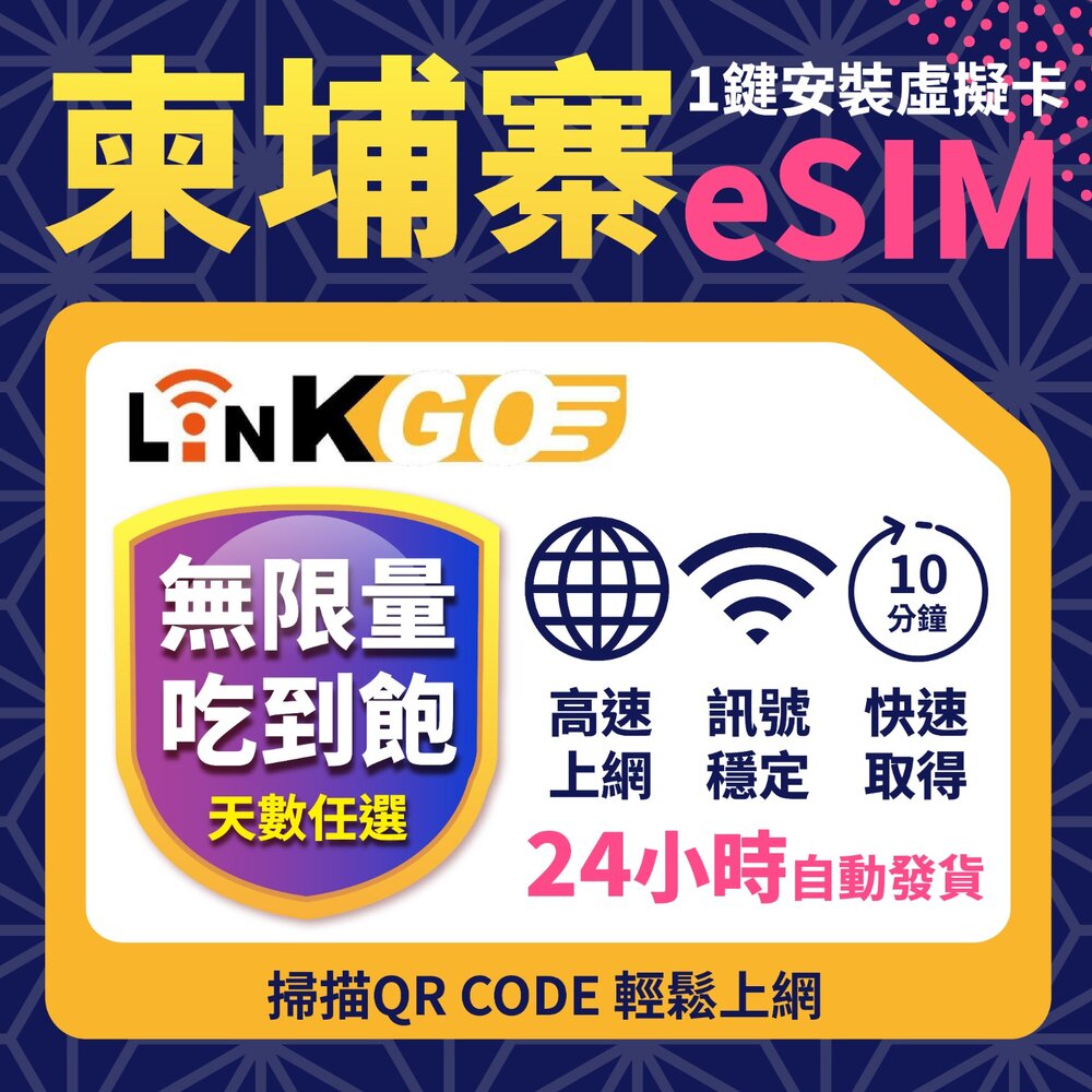 3220003-1-【LINKGO】白鑽卡 柬埔寨 eSIM卡 多天上網 吃到飽不降速 無限流量(柬埔寨網卡 金邊 吳哥窟 ‌暹粒 古蹟景區