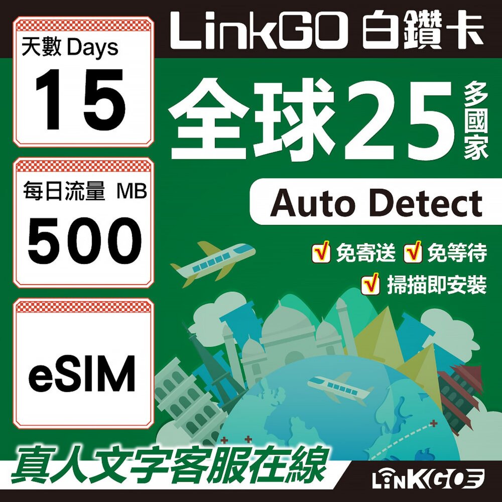9390015-【LINKGO】白鑽卡 全球25國 eSIM卡 15天上網卡 每日500MB(全球網卡 亞洲 歐洲 美洲 大洋洲 非洲)