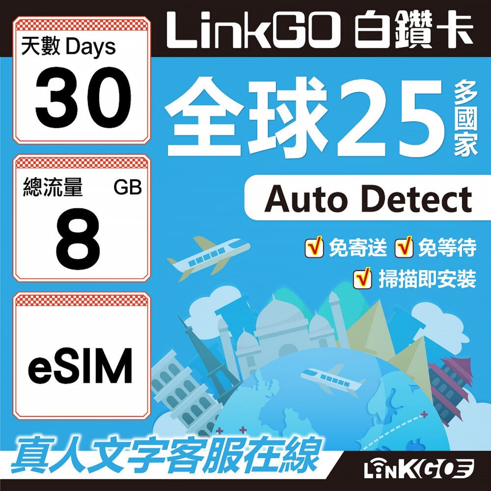 9420030-【LINKGO】白鑽卡 全球25國 eSIM卡 30天上網卡 總流量8GB(全球網卡 亞洲 歐洲 美洲 大洋洲 非洲)