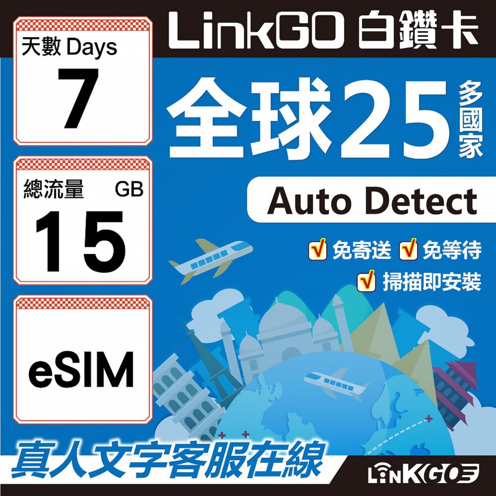 9430007-【LINKGO】白鑽卡 全球25國 eSIM卡 7天上網卡 總流量15GB(全球網卡 亞洲 歐洲 美洲 大洋洲 非洲)