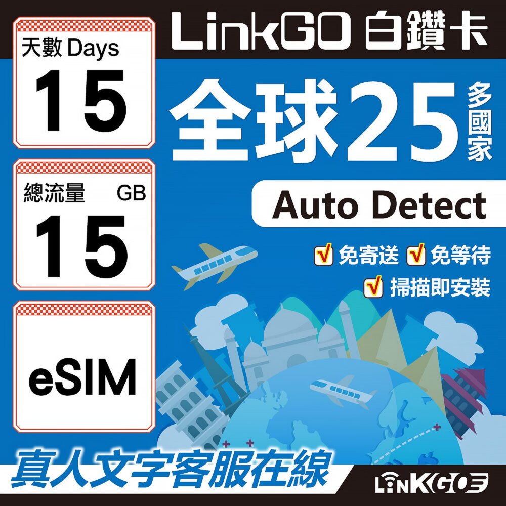 9430015-【LINKGO】白鑽卡 全球25國 eSIM卡 15天上網卡 總流量15GB(全球網卡 亞洲 歐洲 美洲 大洋洲 非洲)