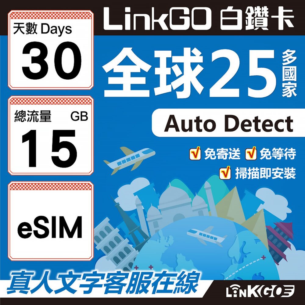 9430030-【LINKGO】白鑽卡 全球25國 eSIM卡 30天上網卡 總流量15GB(全球網卡 亞洲 歐洲 美洲 大洋洲 非洲)