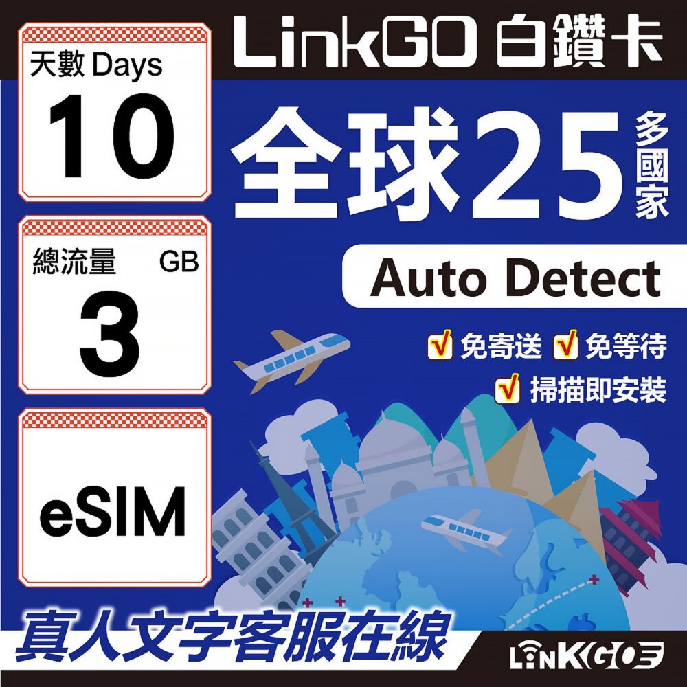 9630010-【LINKGO】白鑽卡 全球25國 eSIM卡 10天上網卡 總流量3GB(全球網卡 亞洲 歐洲 美洲 大洋洲 非洲)