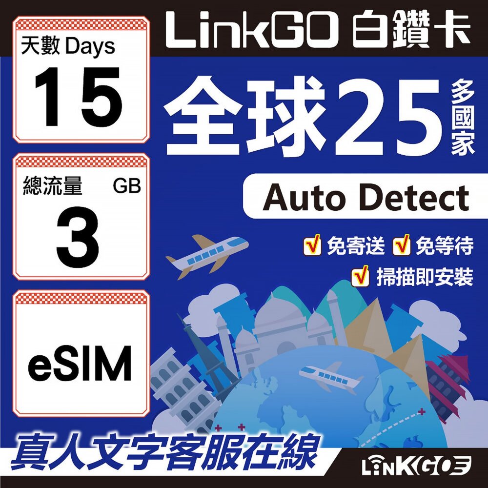 9630015-【LINKGO】白鑽卡 全球25國 eSIM卡 15天上網卡 總流量3GB(全球網卡 亞洲 歐洲 美洲 大洋洲 非洲)
