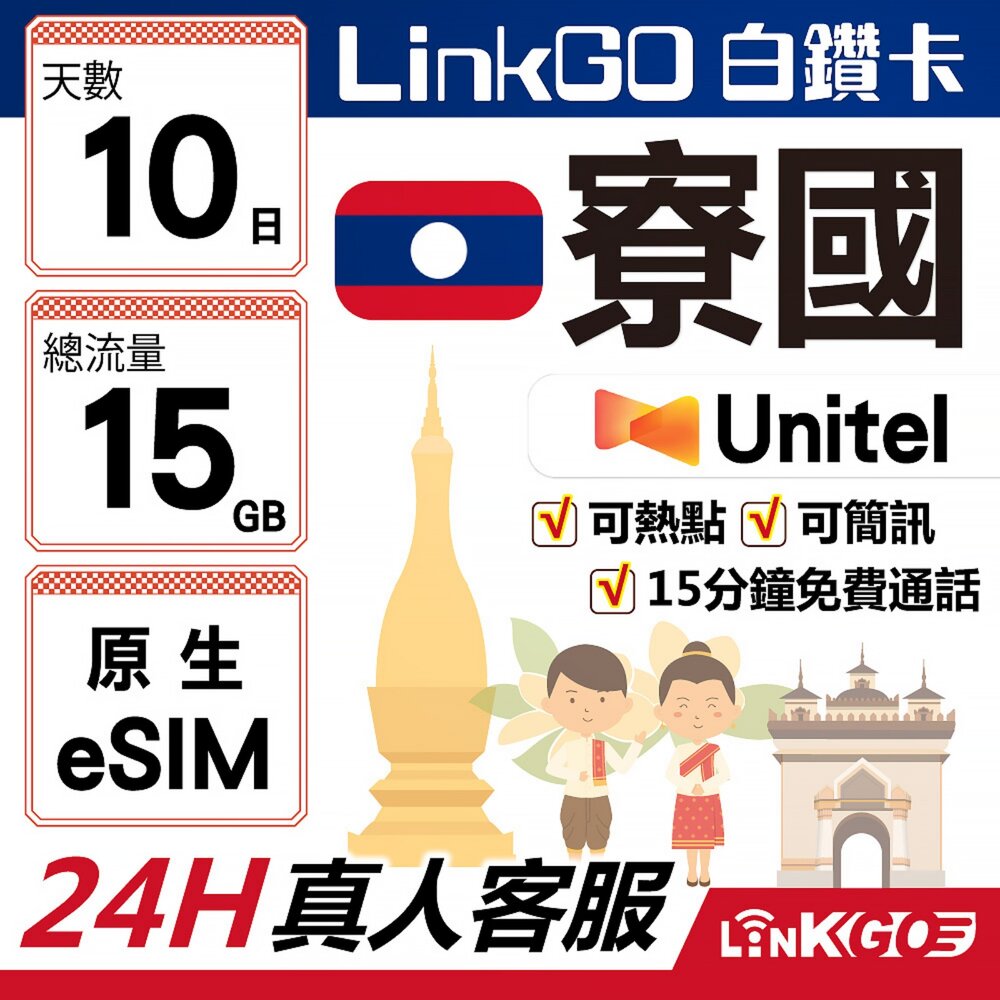 LA15GB10-【LinkGO】白鑽卡 寮國原生 eSIM卡 Unitel電信 10天總流量15GB(寮國網卡 可當地通話接聽免費收簡訊