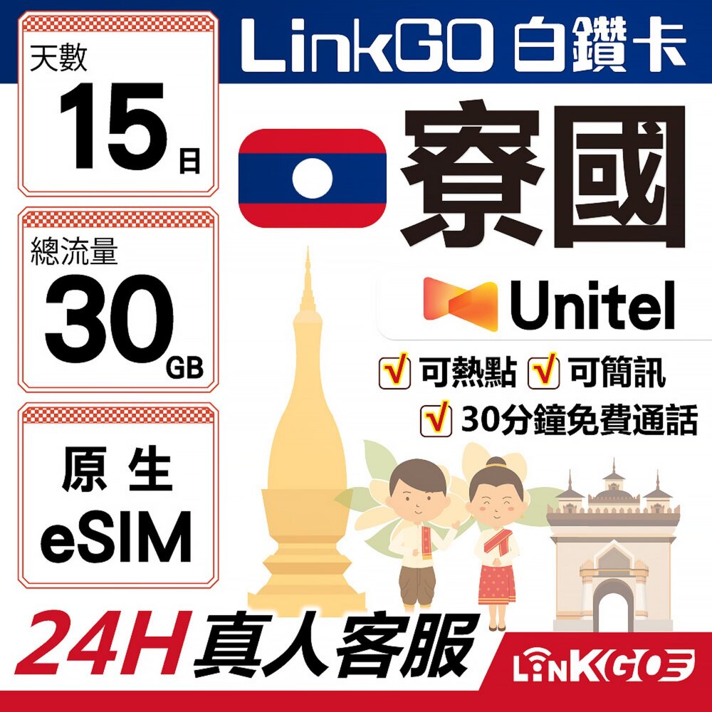 LA30GB15-【LinkGO】白鑽卡 寮國原生 eSIM卡 Unitel電信 15天總流量30GB(寮國網卡 可當地通話接聽免費收簡訊