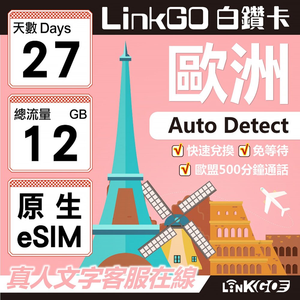 LBES10-【LINKGO】白鑽卡 歐洲多國原生 Lebara eSIM卡 27天上網 總流量12GB(歐洲網卡 西班牙 德國 奧地