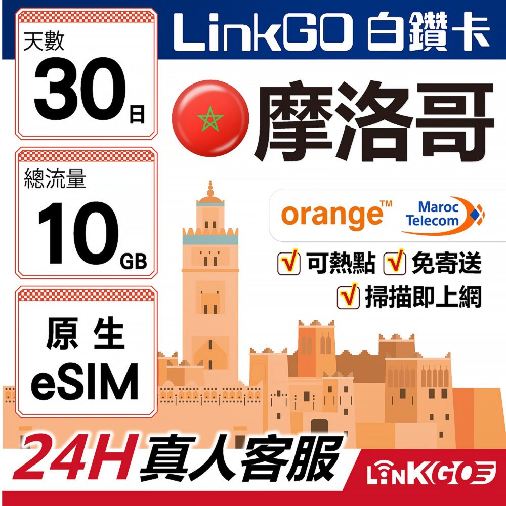 MAR30-【LinkGO】白鑽卡 摩洛哥原生 eSIM卡 Maroc Telecom Orange電信 30天總流量10GB(摩洛