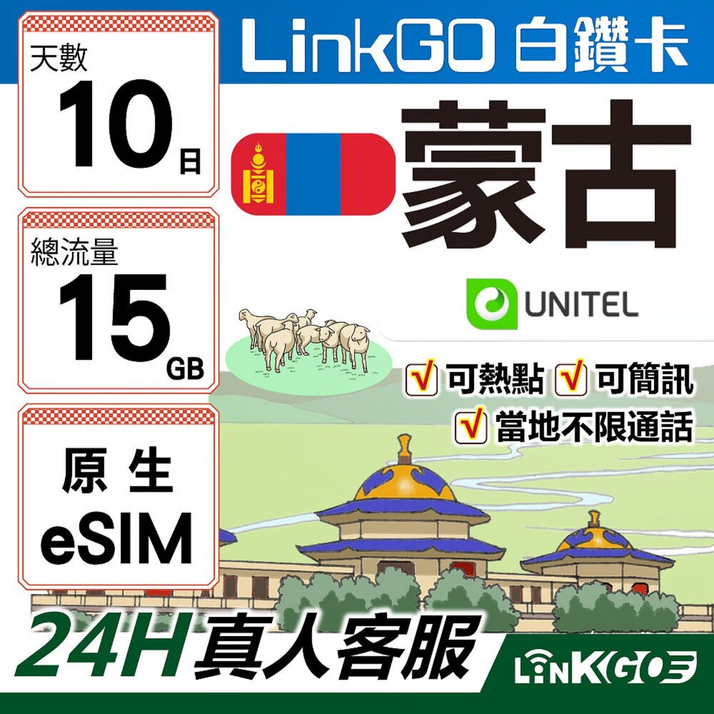 MG15G10-【LinkGO】白鑽卡 蒙古原生 eSIM卡 Unitel電信 10天總流量15GB(蒙古網卡 可當地通話收簡訊 虛擬卡