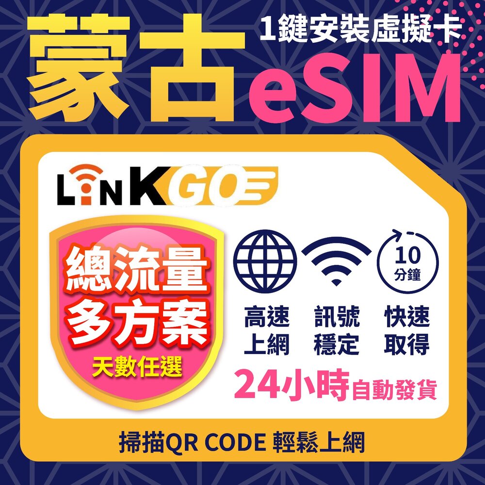 MG8G05-1-【LinkGO】白鑽卡 蒙古原生 eSIM卡 Unitel電信 5天總流量8GB / 10天總流量15GB(蒙古網卡 可