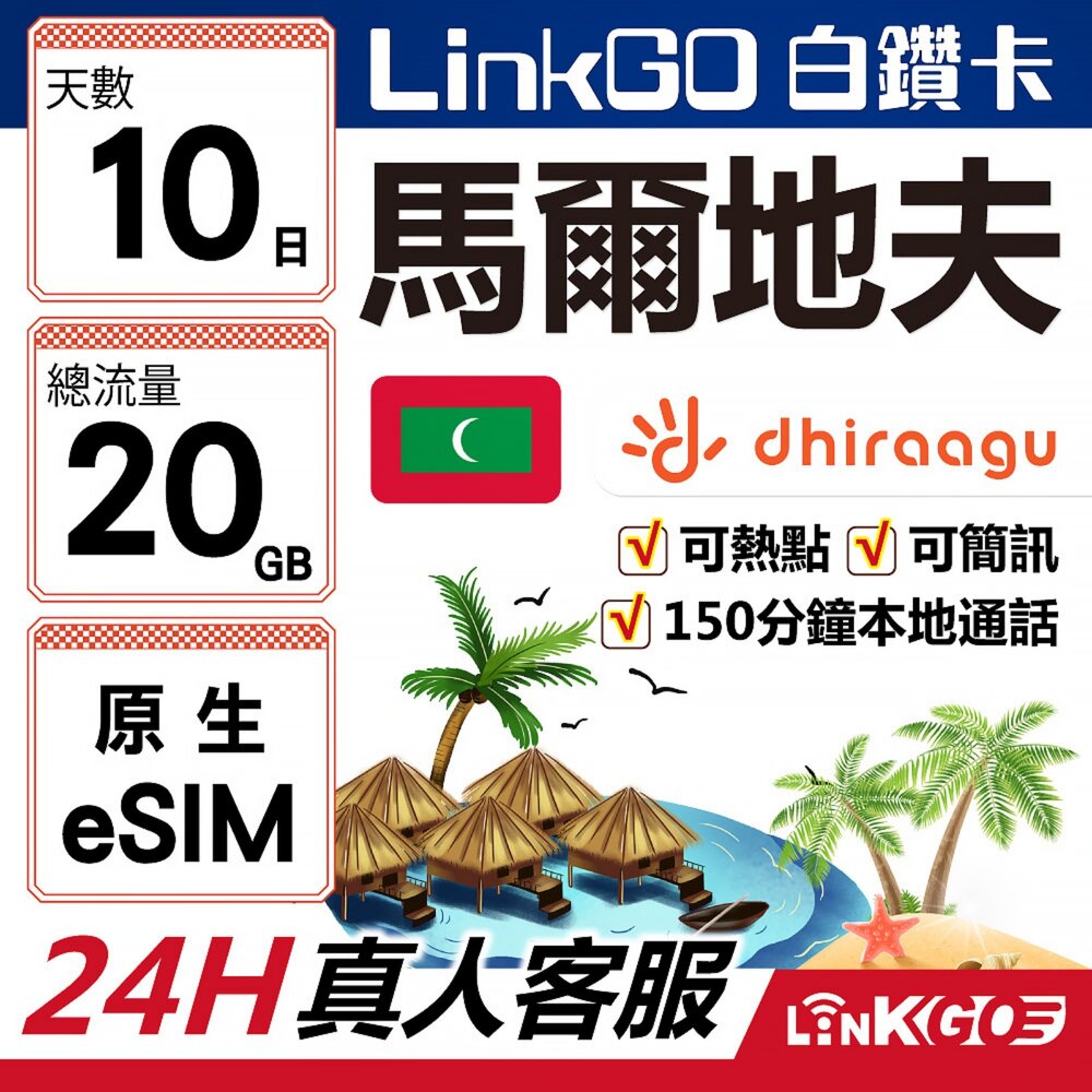 MV40-【LinkGO】白鑽卡 馬爾地夫原生 eSIM卡 Dhiraagu電信 10天總流量20GB 高速流量(馬爾地夫網卡 可