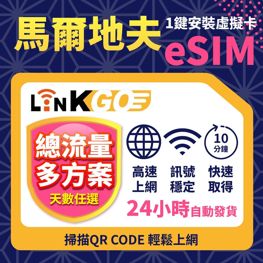 MV50-1-【LinkGO】白鑽卡 馬爾地夫原生 eSIM卡 Dhiraagu電信 10天總流量20GB / 30天總流量30GB