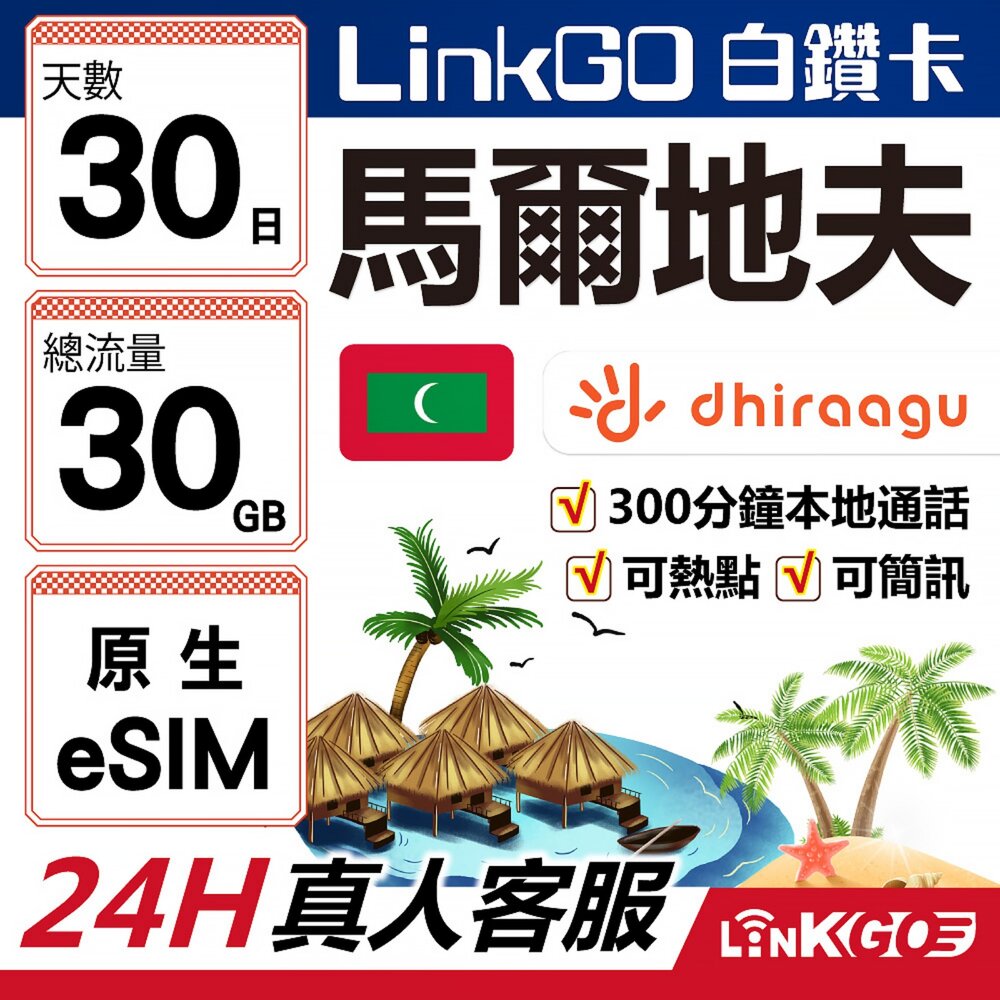 MV50-【LinkGO】白鑽卡 馬爾地夫原生 eSIM卡 Dhiraagu電信 30天總流量30GB 高速流量(馬爾地夫網卡 可