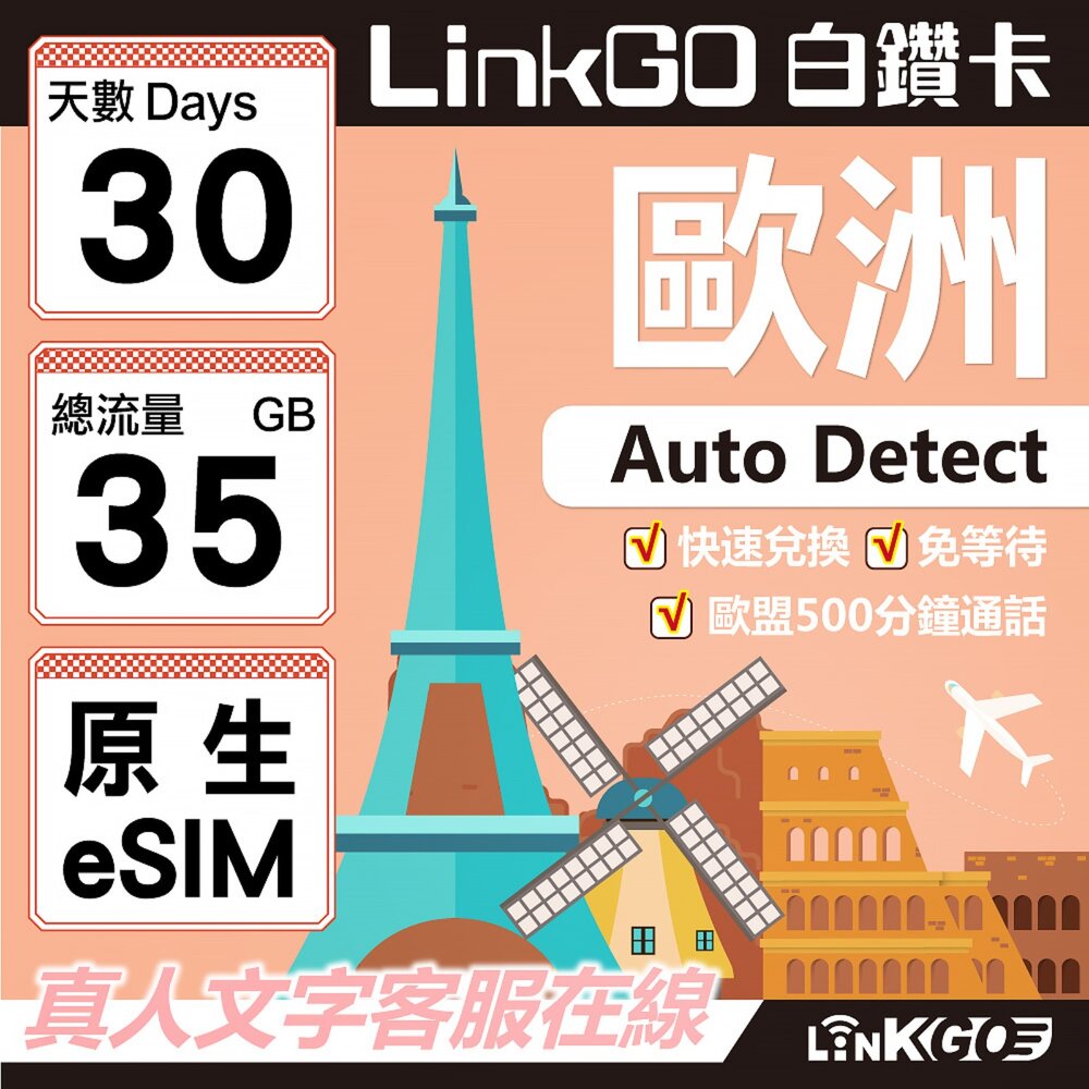 O2EU30-【LINKGO】白鑽卡 歐盟原生 O2 eSIM卡 30天上網卡 總流量35GB(歐洲網卡 西班牙 德國 奧地利 英國)