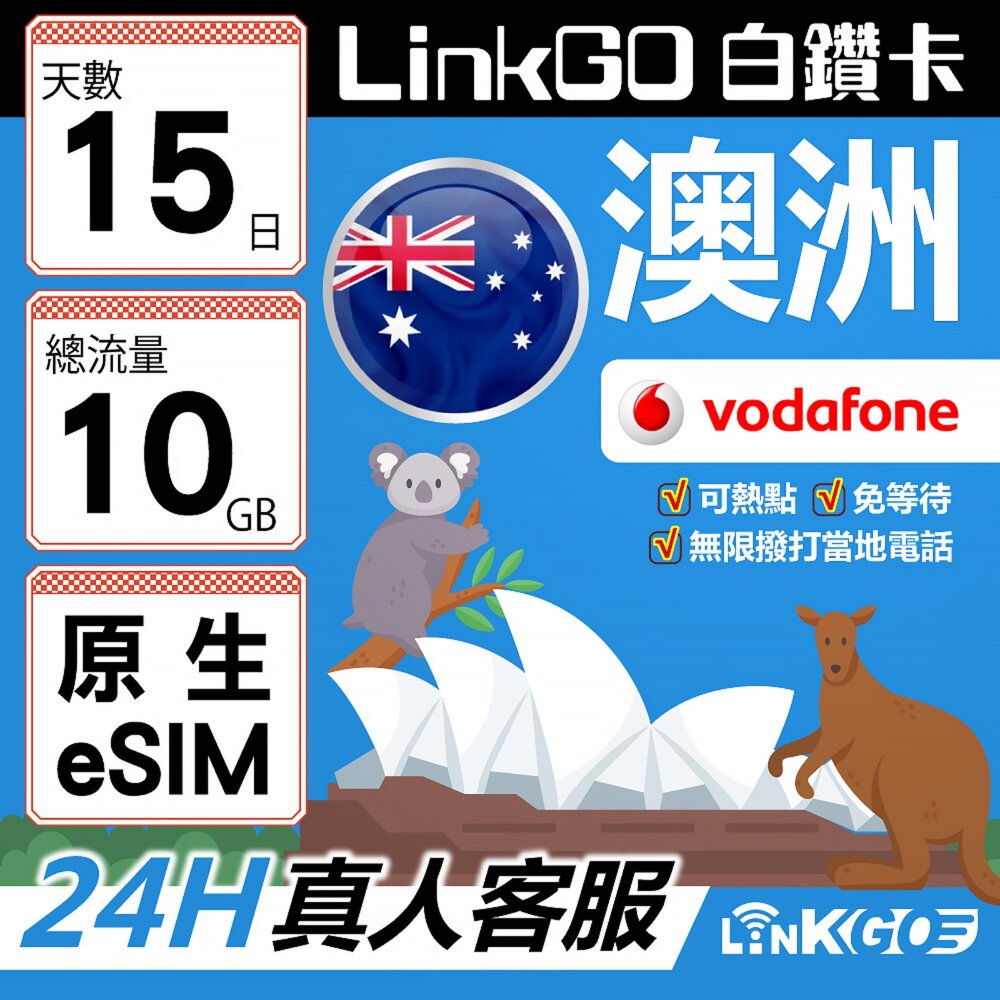 VDFAU6GB-【LINKGO】白鑽卡 澳洲原生 eSIM卡 Vodafone 15天 總流量10GB 無限撥打當地電話(澳洲網卡 雪梨