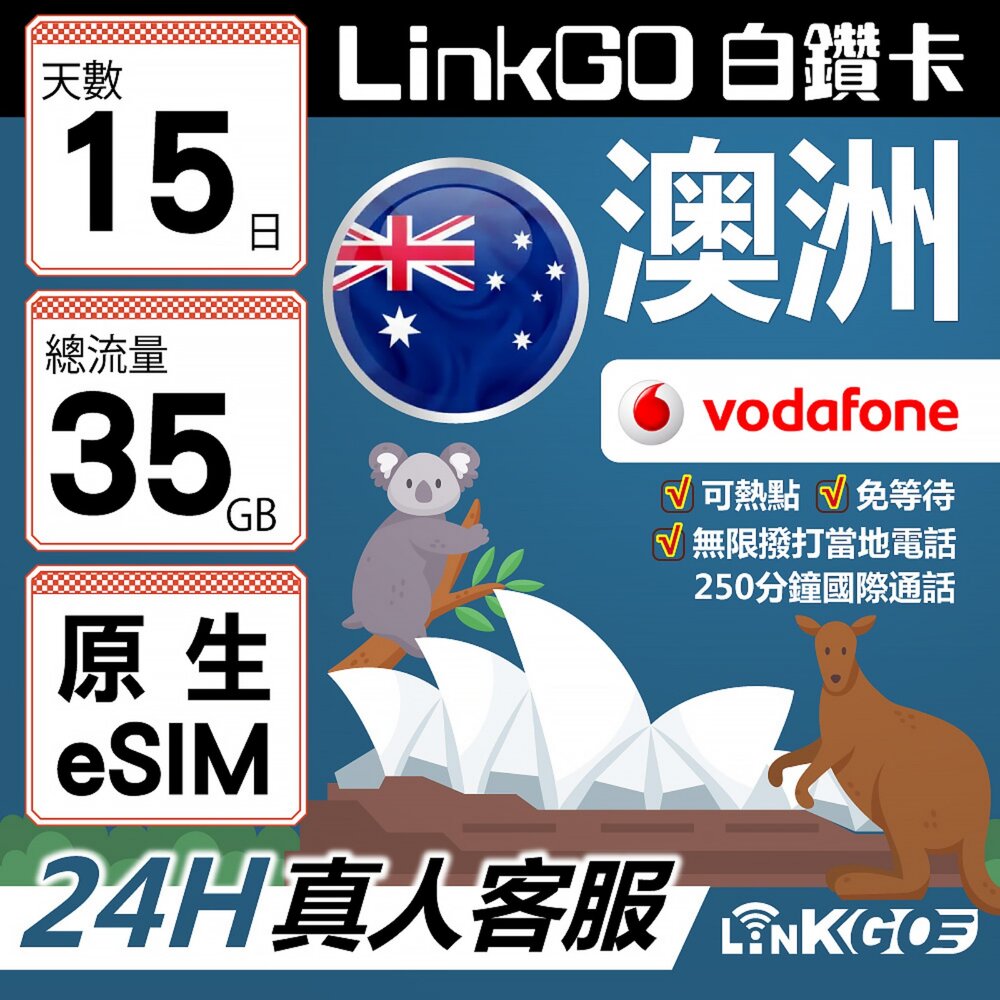 VDFAU70GB-【LINKGO】白鑽卡 澳洲原生 eSIM卡 Vodafone 15天 總流量35GB 可打當地電話/國際通話(澳洲網卡
