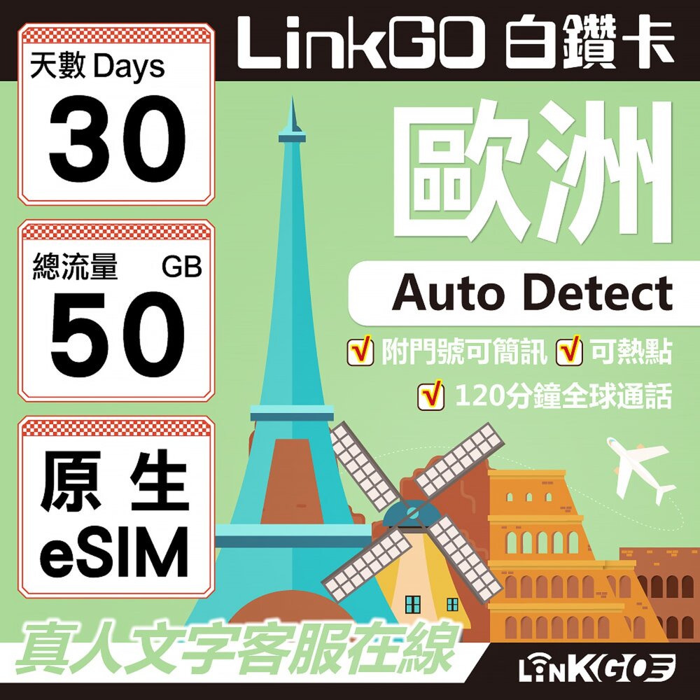 orange20GB-【LINKGO】白鑽卡 歐洲跨國原生 eSIM卡 30天上網卡 總流量50GB(歐洲網卡 西班牙 德國 奧地利 英國)