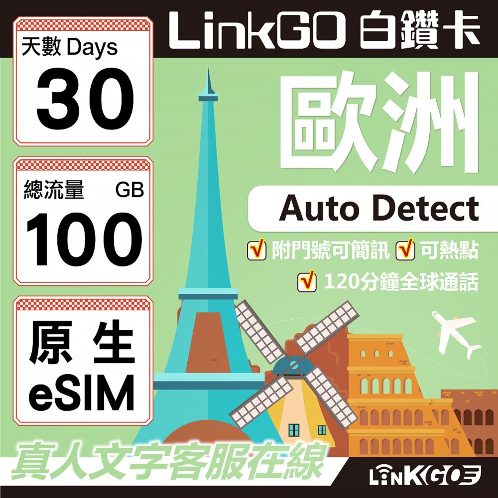 orange50GB-【LINKGO】白鑽卡 歐洲跨國原生 eSIM卡 30天上網卡 總流量100GB(歐洲網卡 西班牙 德國 奧地利 英國)