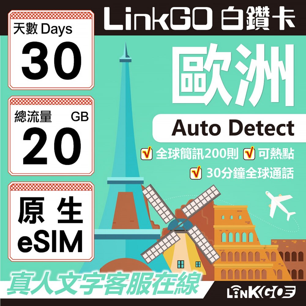 orange8GB-【LINKGO】白鑽卡 歐洲跨國原生 eSIM卡 30天上網卡 總流量20GB(歐洲網卡 西班牙 德國 奧地利 英國)