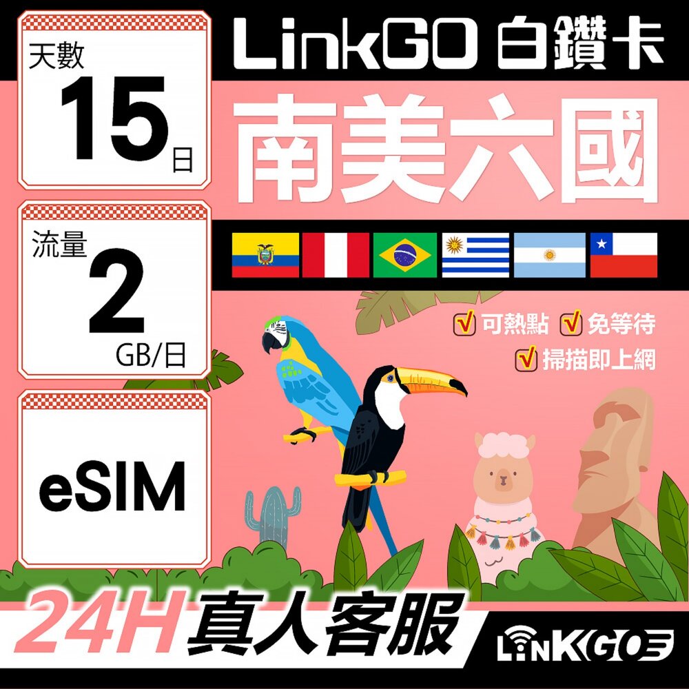 wm02480015-【LINKGO】白鑽卡 南美洲六國 eSIM卡 15天上網卡 每日2GB(南美洲網卡 巴西 阿根廷 智利 厄瓜多爾 秘魯