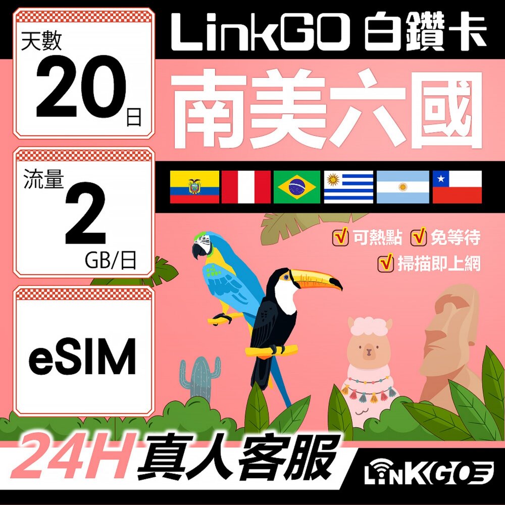 wm02480020-【LINKGO】白鑽卡 南美洲六國 eSIM卡 20天上網卡 每日2GB(南美洲網卡 巴西 阿根廷 智利 厄瓜多爾 秘魯