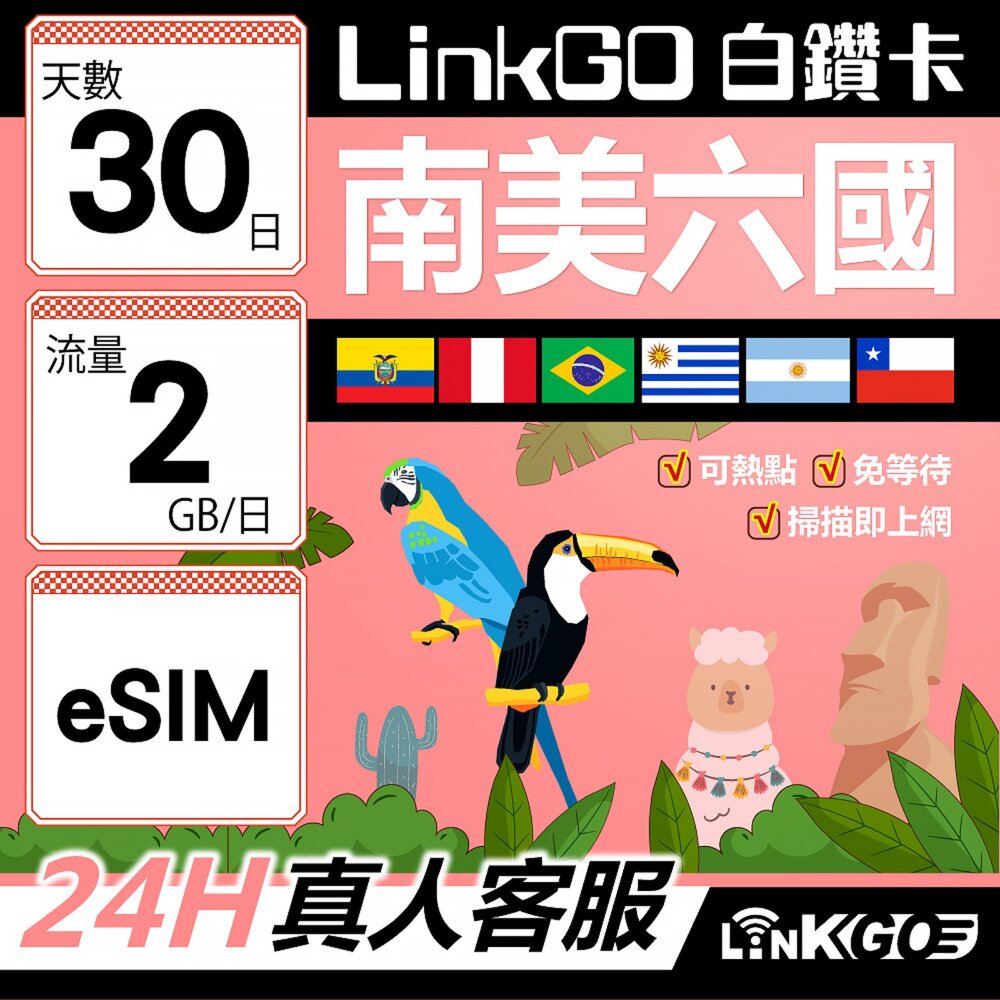 wm02480030-【LINKGO】白鑽卡 南美洲六國 eSIM卡 30天上網卡 每日2GB(南美洲網卡 巴西 阿根廷 智利 厄瓜多爾 秘魯