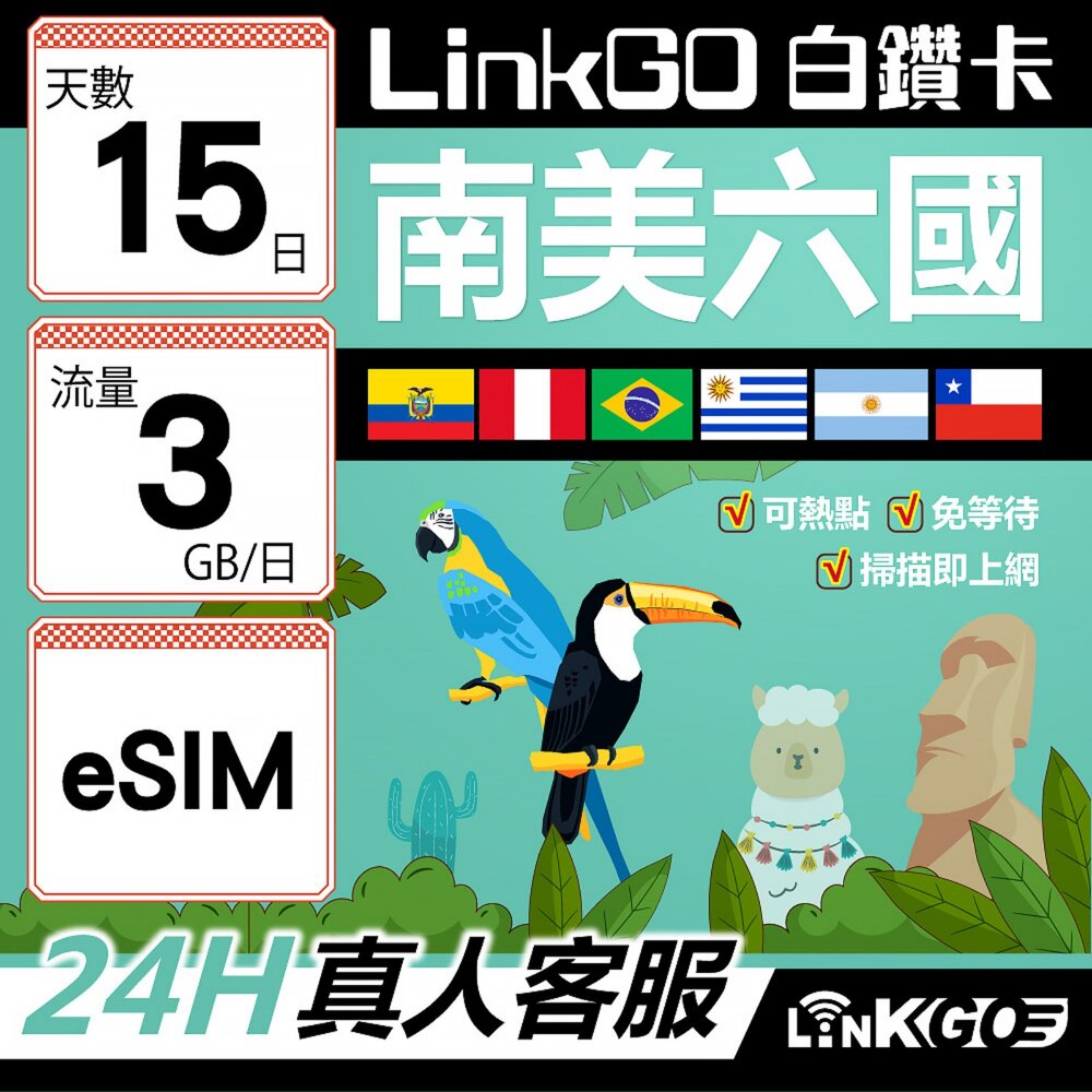 wm02490015-【LINKGO】白鑽卡 南美洲六國 eSIM卡 15天上網卡 每日3GB(南美洲網卡 巴西 阿根廷 智利 厄瓜多爾 秘魯