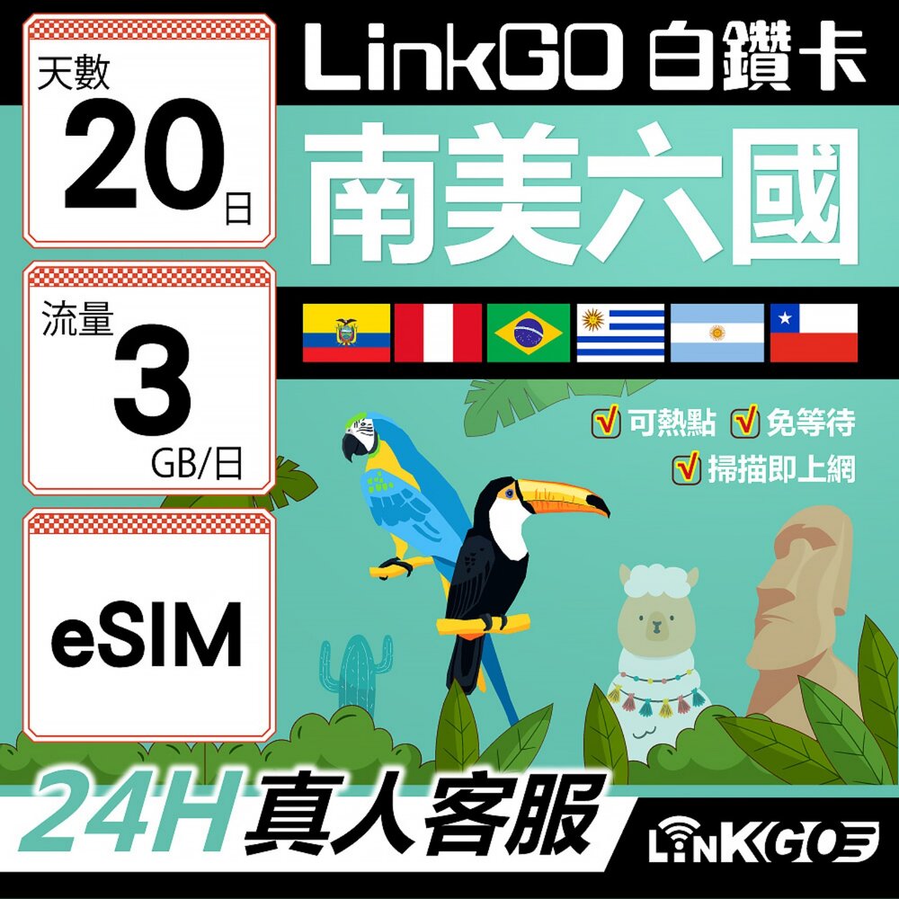 wm02490020-【LINKGO】白鑽卡 南美洲六國 eSIM卡 20天上網卡 每日3GB(南美洲網卡 巴西 阿根廷 智利 厄瓜多爾 秘魯