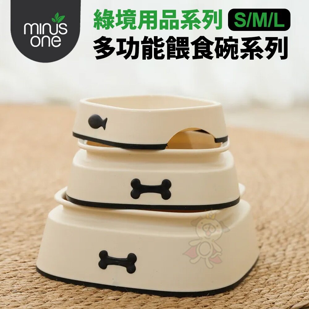 004359-Minus One 邁樂思｜綠境用品 寵物碗系列 多功能餵食碗 寵物碗 貓碗 狗碗 食碗 喝水碗『WANG』