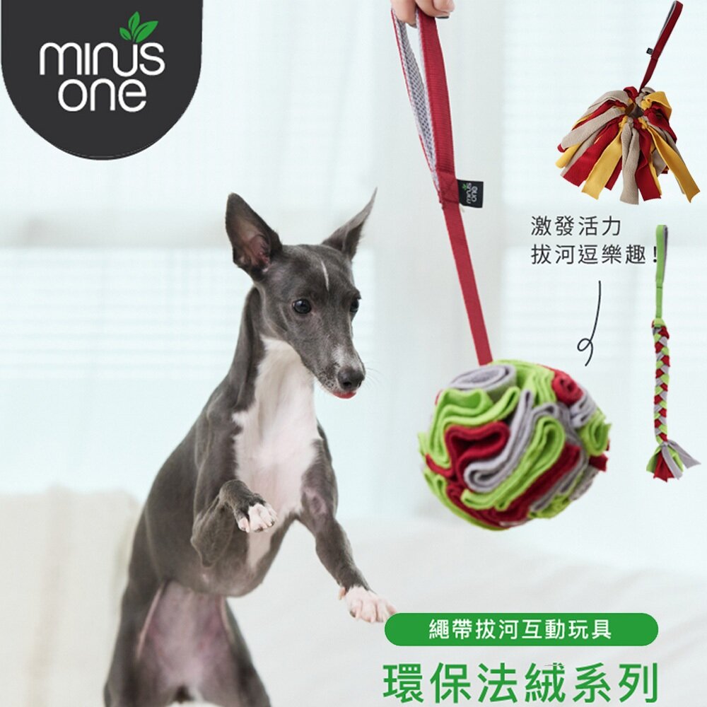 Minus One 邁樂思|環保法絨 響紙玩具 拉扯玩具 藏食玩具系列|彈跳活力 拉拉球系列 狗玩具『WANG』-圖片-2
