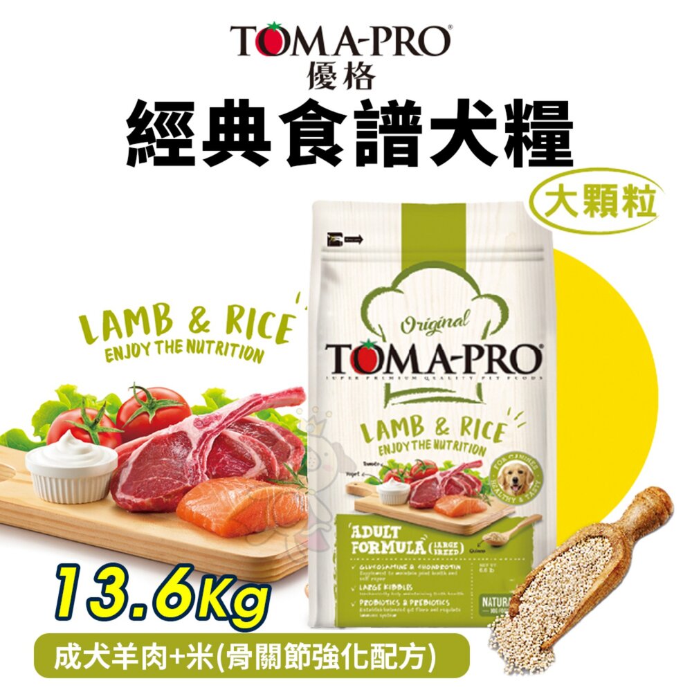 010100323-TOMA-PRO 優格 經典犬糧-成犬羊肉+米 13.6公斤(大顆粒) 狗主食 狗乾糧 狗飼料『WANG』