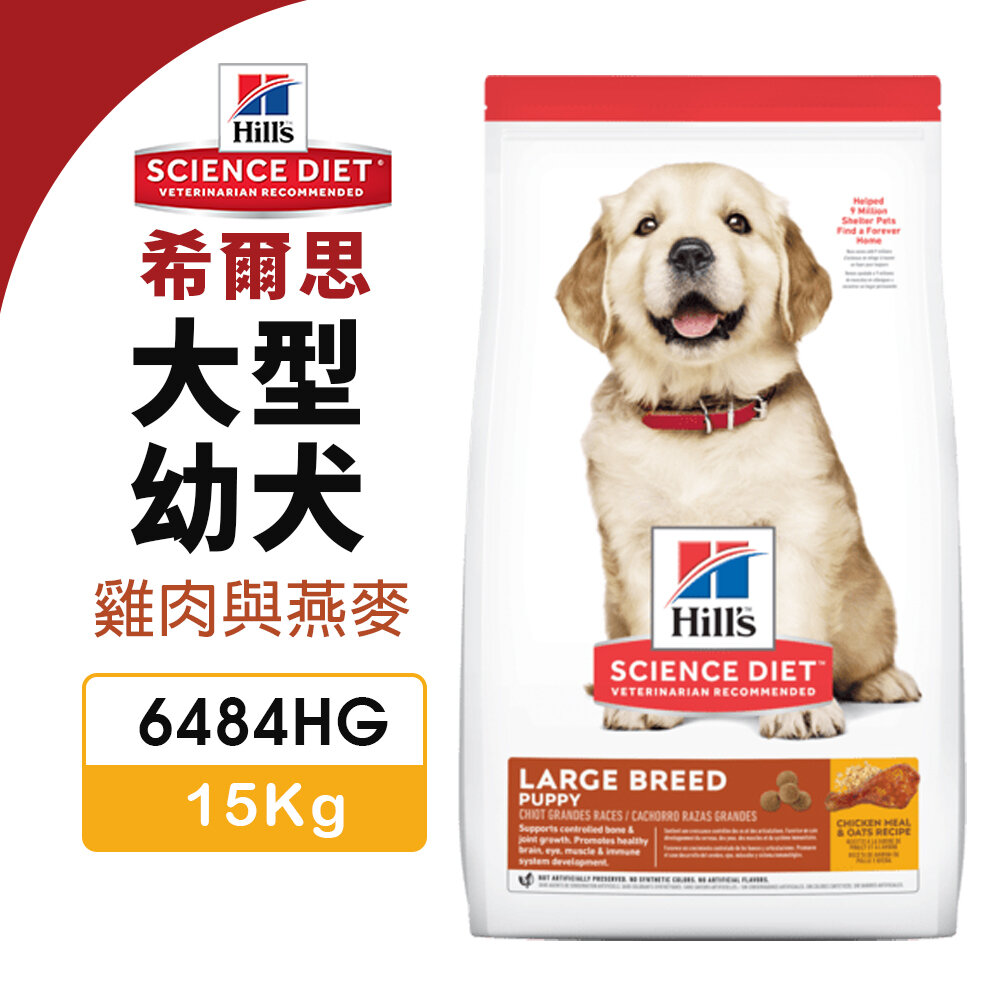 010102292-Hill's 希爾思 大型幼犬 6484HG｜15kg 雞肉與燕麥 狗飼料『WANG』
