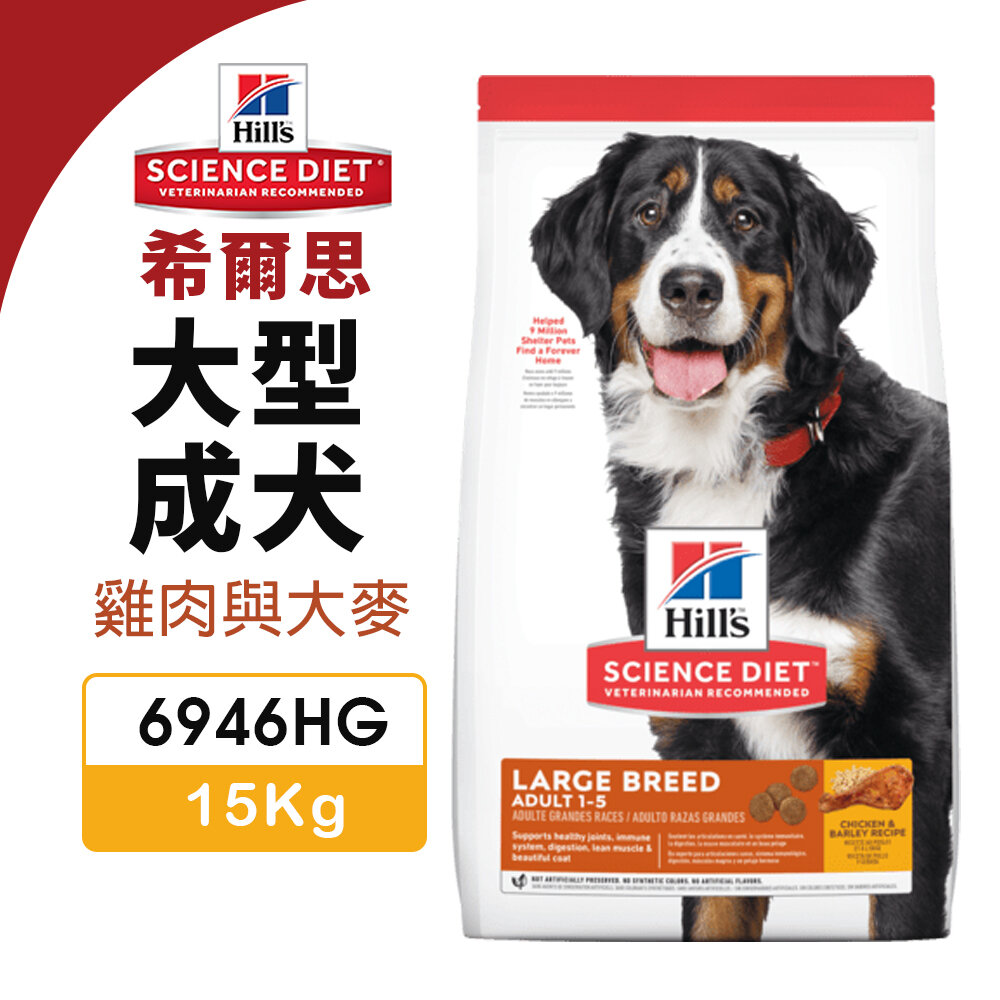010102298-Hill's 希爾思 大型成犬 6946HG｜15kg 雞肉與大麥 狗飼料『WANG』